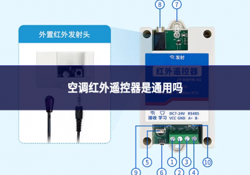 空调红外遥控器是通用吗