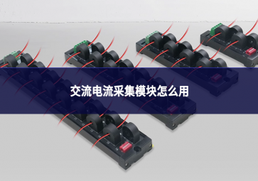 交流电流采集模块怎么用