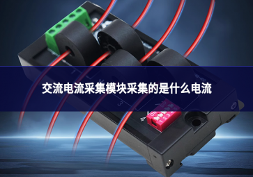 交流电流采集模块采集的是什么电流