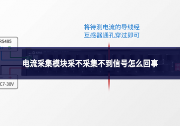 电流采集模块采不采集不到信号怎么回事 电流采集模块采不采集不到信号怎么回事