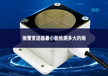 雨雪变送器最小能检测多大的雨 雨雪变送器最小能检测多大的雨