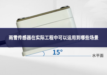 雨雪传感器在实际工程中可以运用到哪些场景 雨雪传感器在实际工程中可以运用到哪些场景