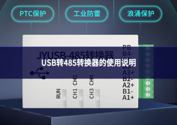 USB转485转换器的使用说明