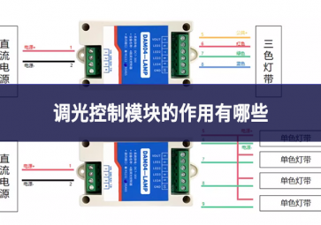 调光控制模块的作用有哪些