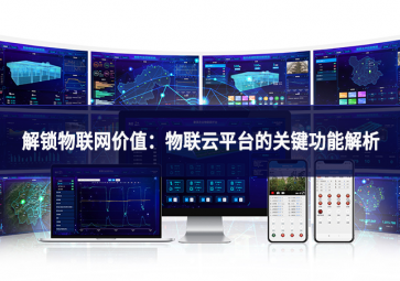 解锁物联网价值：物联云平台的关键功能解析