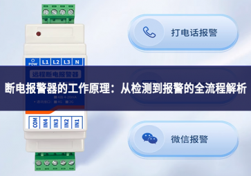 断电报警器的工作原理:从检测到报警的全流程解析 断电报警器的工作原理:从检测到报警的全流程解析