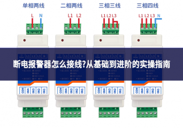 断电报警器怎么接线?从基础到进阶的实操指南 断电报警器怎么接线?从基础到进阶的实操指南