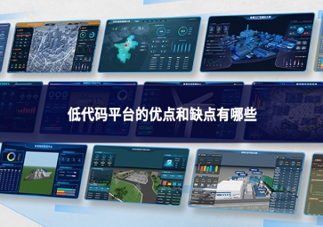 低代码平台的优点与缺点：平衡效率与局限的技术抉择