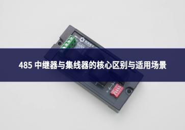 485 中继器与集线器:别混淆!一文理清核心区别与适用场景 485 中继器与集线器:别混淆!一文理清核心区别与适用场景