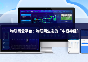 物联网云平台:物联网生态的“中枢神经” 物联网云平台:物联网生态的“中枢神经”