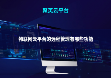 物联网云平台的远程管理有哪些功能 物联网云平台的远程管理有哪些功能