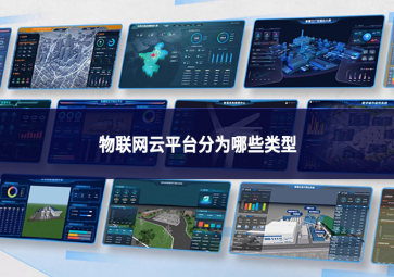 物联网云平台分为哪些类型 物联网云平台分为哪些类型