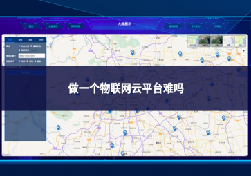 做一个物联网云平台难吗 做一个物联网云平台难吗