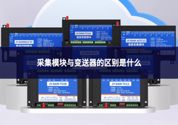 采集模块与变送器的区别是什么 采集模块与变送器的区别是什么