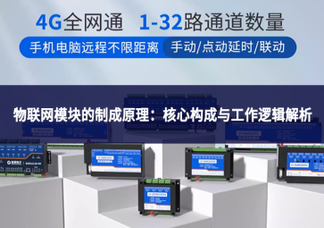 物联网模块的制成原理：核心构成与工作逻辑解析