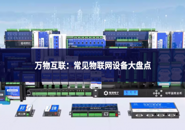 万物互联：常见物联网设备大盘点
