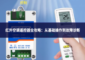 红外空调遥控器全攻略：从基础操作到故障诊断