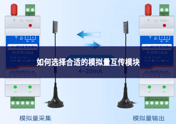 如何选择合适的模拟量互传模块?