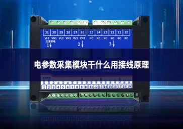 电参数采集模块干什么用接线原理