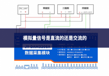 模拟量信号是直流的还是交流的