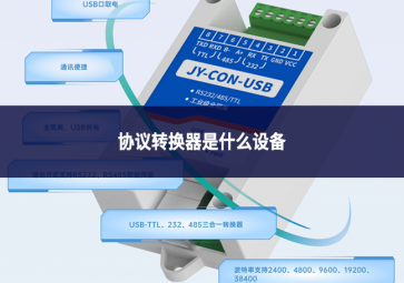 协议转换器是什么设备