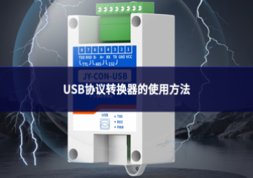 USB协议转换器使用方法(通用版)