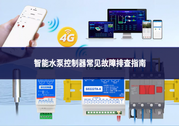 智能水泵控制器常见故障排查指南
