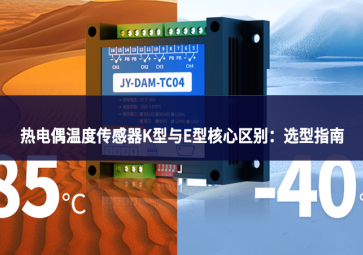 热电偶温度传感器K型与E型核心区别：选型指南