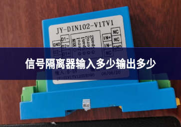 信号隔离器输入多少输出多少