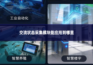 交流状态采集模块能应用到哪里