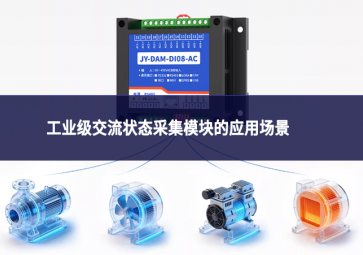 工业级交流状态采集模块的应用场景