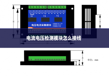 电流电压检测模块怎么接线