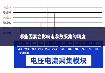 哪些因素会影响电参数采集的精度?