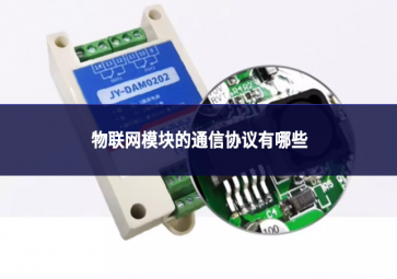 物联网模块的通信协议有哪些?