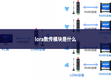 lora数传模块是什么