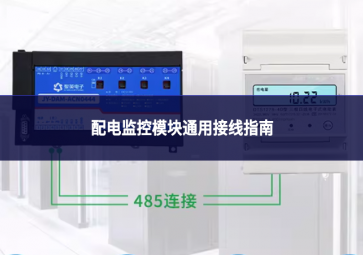 配电监控模块 通用接线指南