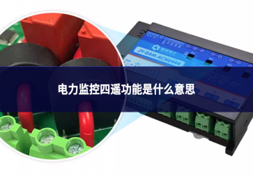 电力监控四遥功能是什么意思