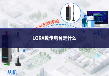 LORA数传电台是什么
