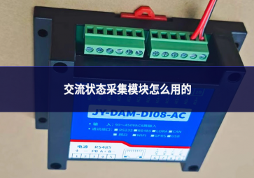 交流状态采集模块怎么用的