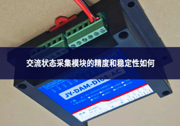 交流状态采集模块的精度和稳定性如何?