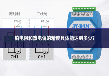铂电阻和热电偶的精度具体能达到多少?