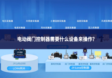 电动阀门控制器需要什么设备来操作?