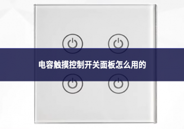 电容触摸控制开关面板怎么用的