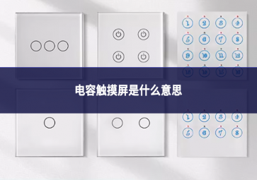 电容触摸屏是什么意思