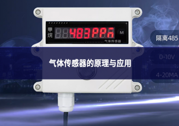 气体传感器的原理与应用