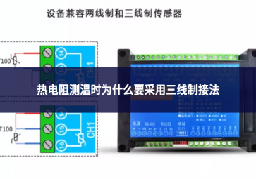 热电阻测温时为什么要采用三线制接法