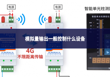 模拟量输出一般控制什么设备