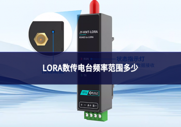 LORA数传电台频率范围多少