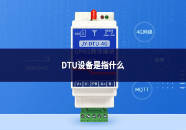 DTU设备是指什么