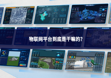 物联网平台到底是干嘛的?